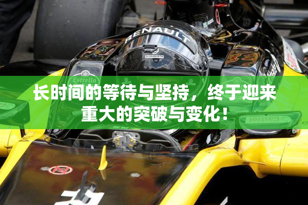 长时间的等待与坚持，终于迎来重大的突破与变化！