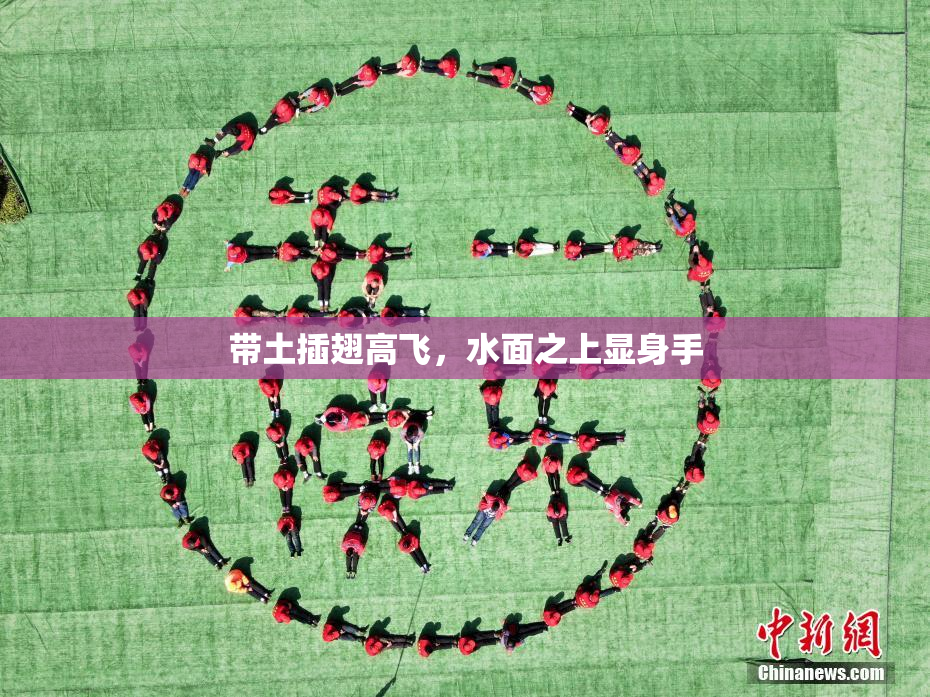 带土插翅高飞，水面之上显身手