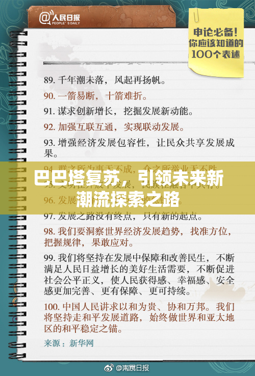 巴巴塔复苏，引领未来新潮流探索之路