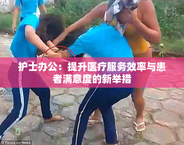 护士办公：提升医疗服务效率与患者满意度的新举措