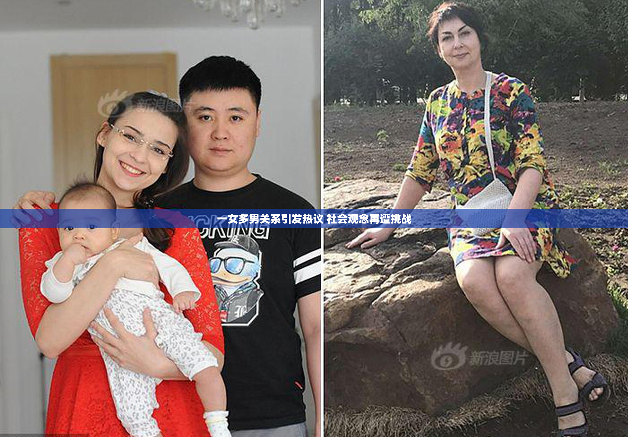 一女多男关系引发热议 社会观念再遭挑战
