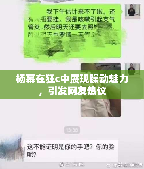 杨幂在狂c中展现躁动魅力，引发网友热议