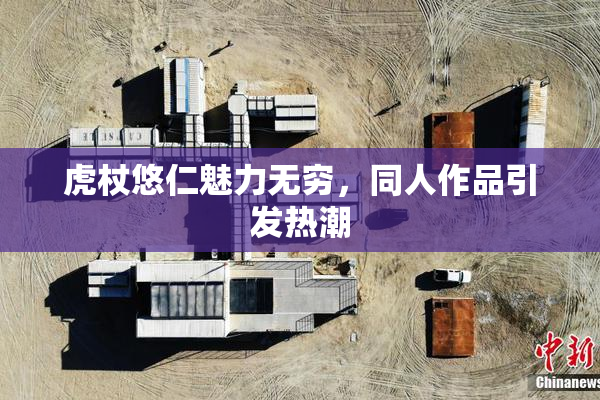 虎杖悠仁魅力无穷，同人作品引发热潮