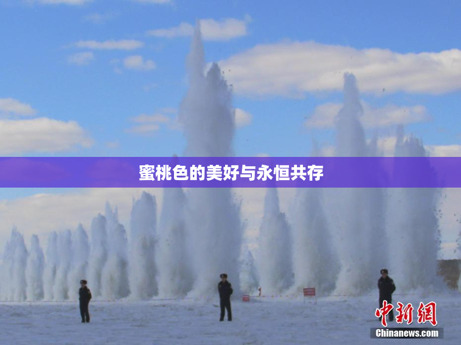 蜜桃色的美好与永恒共存