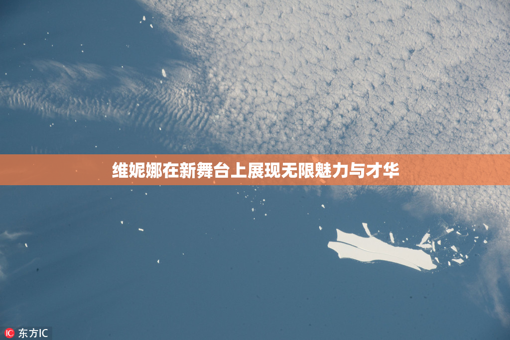 维妮娜在新舞台上展现无限魅力与才华