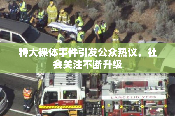 特大裸体事件引发公众热议，社会关注不断升级
