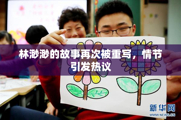 林渺渺的故事再次被重写，情节引发热议