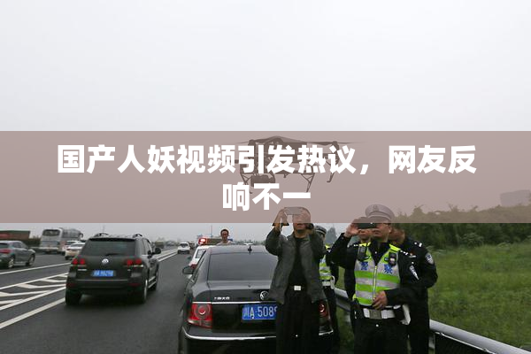 国产人妖视频引发热议，网友反响不一