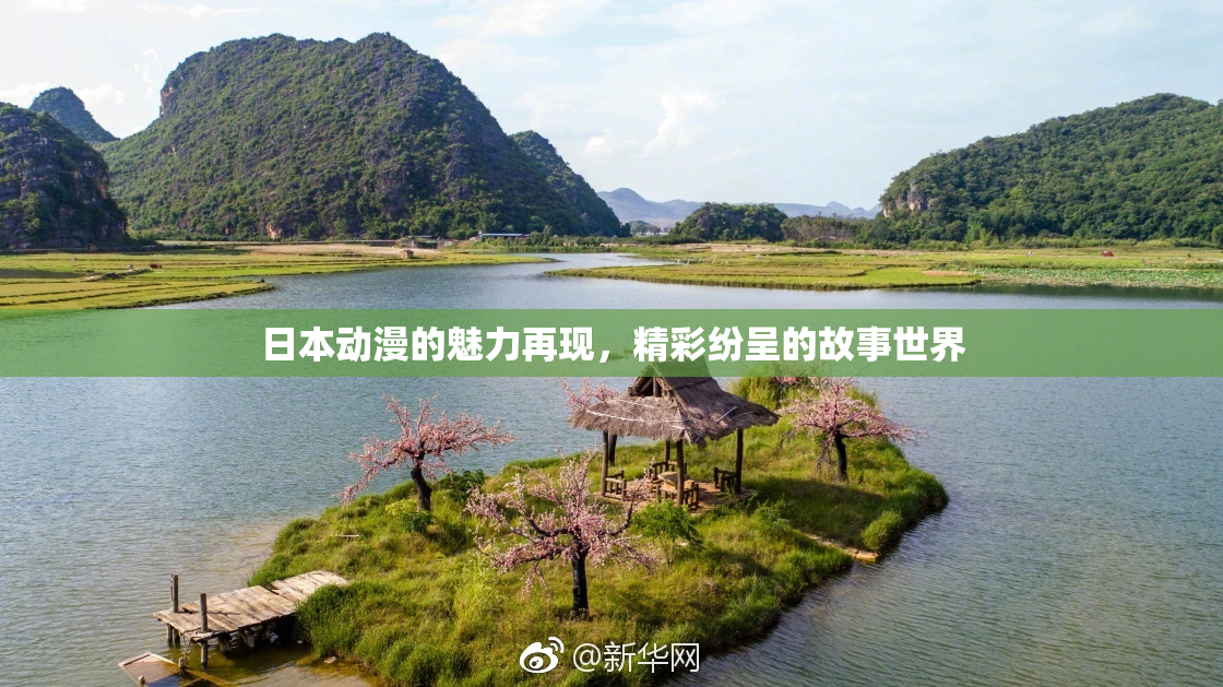 日本动漫的魅力再现，精彩纷呈的故事世界