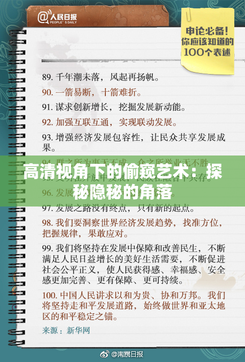 高清视角下的偷窥艺术：探秘隐秘的角落