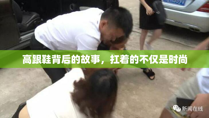 高跟鞋背后的故事，扛着的不仅是时尚