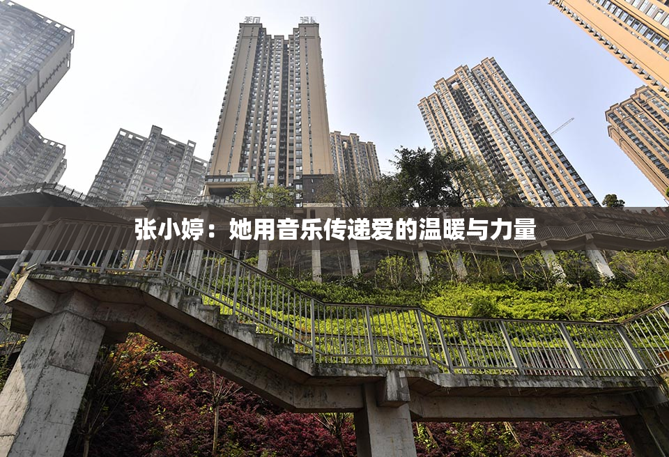 张小婷：她用音乐传递爱的温暖与力量