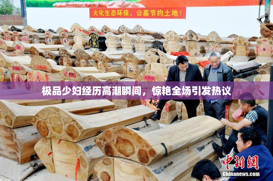 极品少妇经历高潮瞬间，惊艳全场引发热议