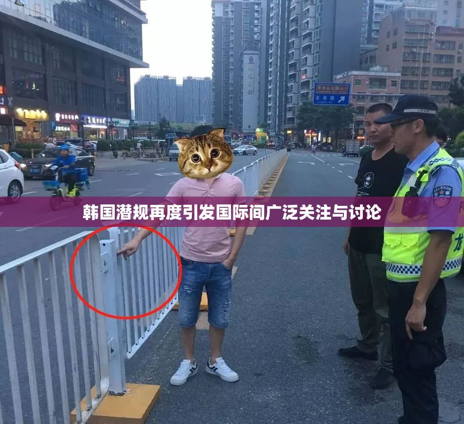 韩国潜规再度引发国际间广泛关注与讨论