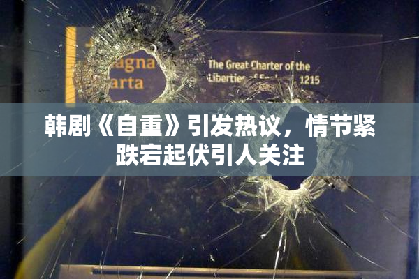 韩剧《自重》引发热议，情节紧跌宕起伏引人关注