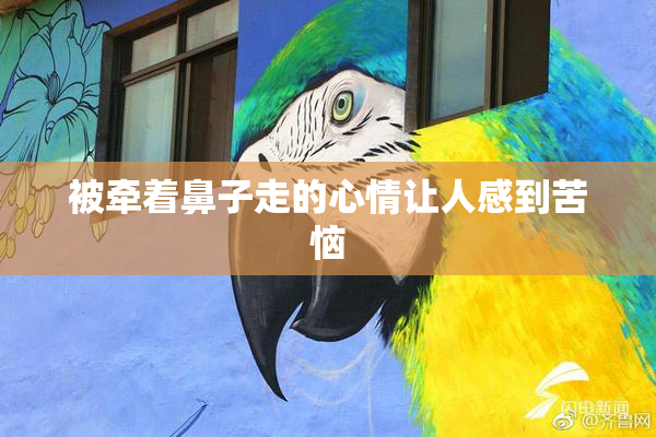 被牵着鼻子走的心情让人感到苦恼