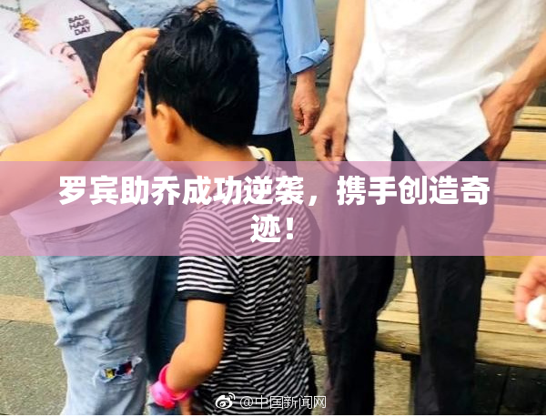 罗宾助乔成功逆袭，携手创造奇迹！
