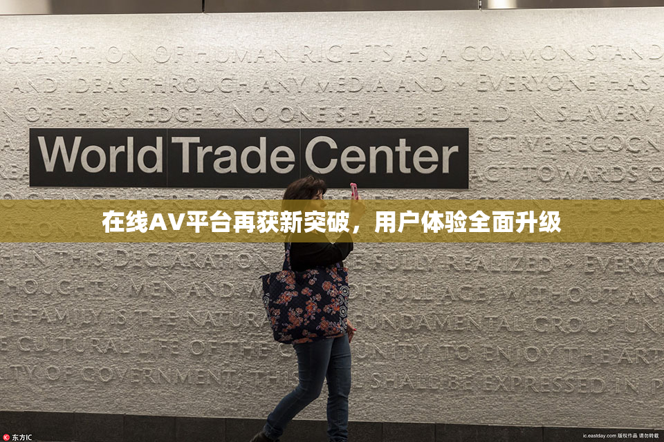 在线AV平台再获新突破，用户体验全面升级