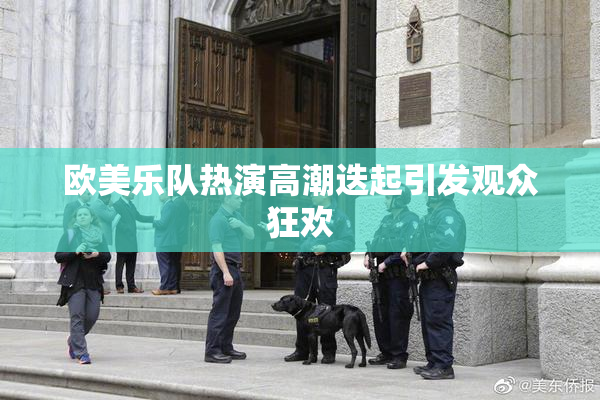 欧美乐队热演高潮迭起引发观众狂欢