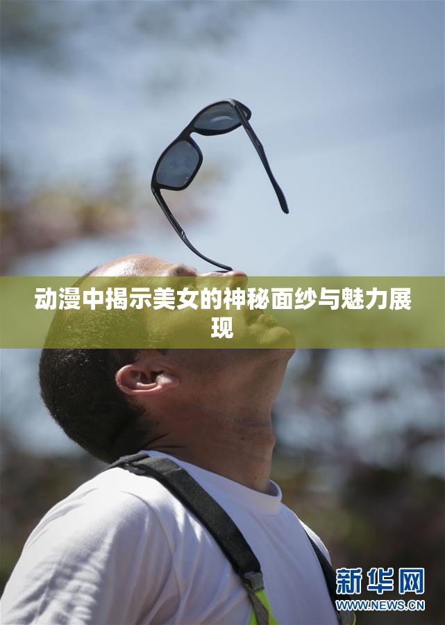 动漫中揭示美女的神秘面纱与魅力展现