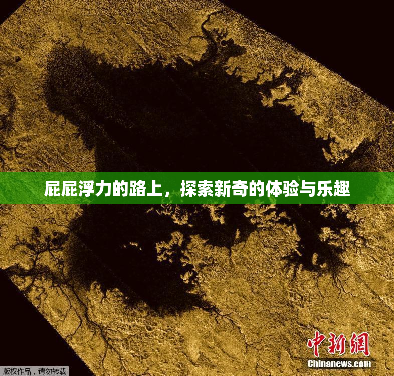 屁屁浮力的路上，探索新奇的体验与乐趣