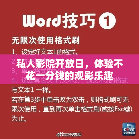 私人影院开放日，体验不花一分钱的观影乐趣