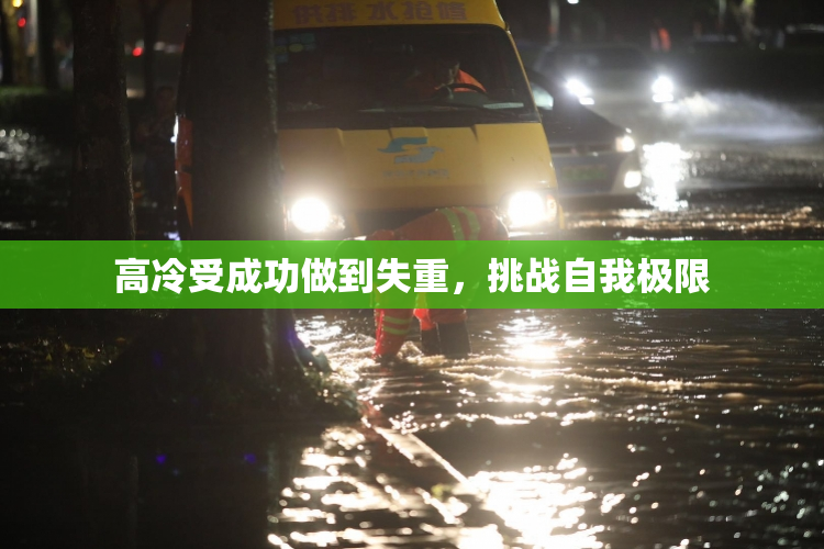 高冷受成功做到失重，挑战自我极限