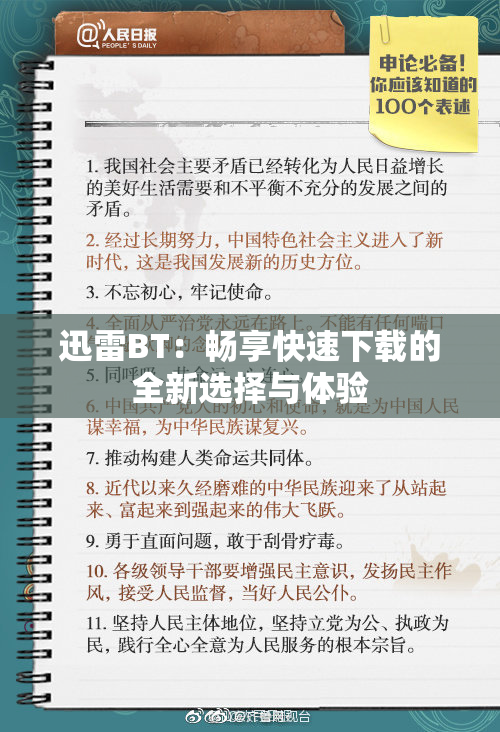 迅雷BT：畅享快速下载的全新选择与体验