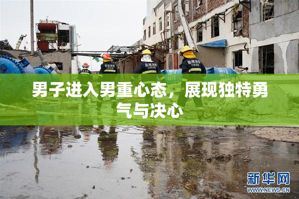 男子进入男重心态，展现独特勇气与决心
