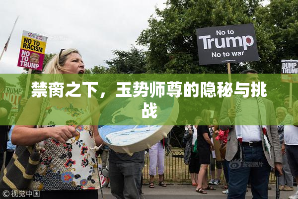 禁脔之下，玉势师尊的隐秘与挑战
