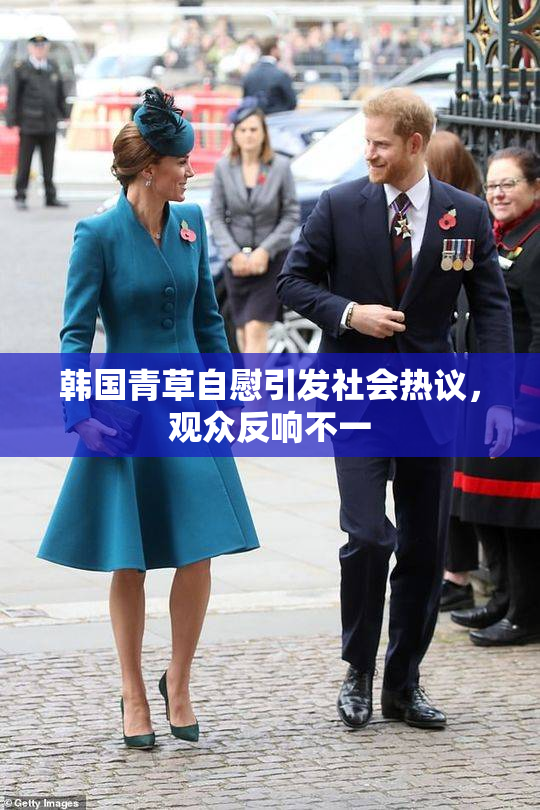 韩国青草自慰引发社会热议，观众反响不一