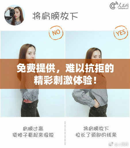 免费提供，难以抗拒的精彩刺激体验！