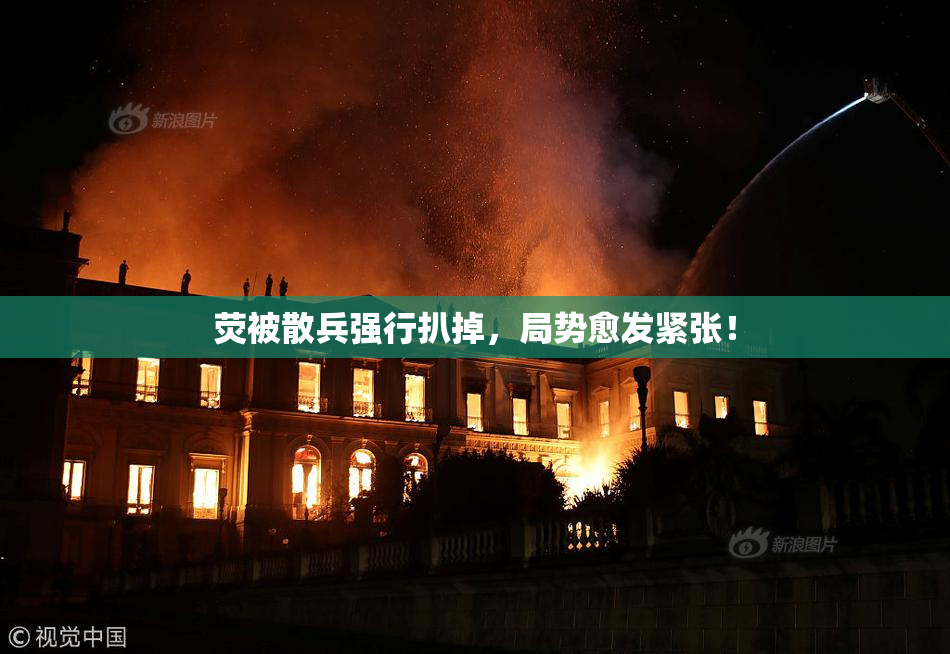 荧被散兵强行扒掉，局势愈发紧张！