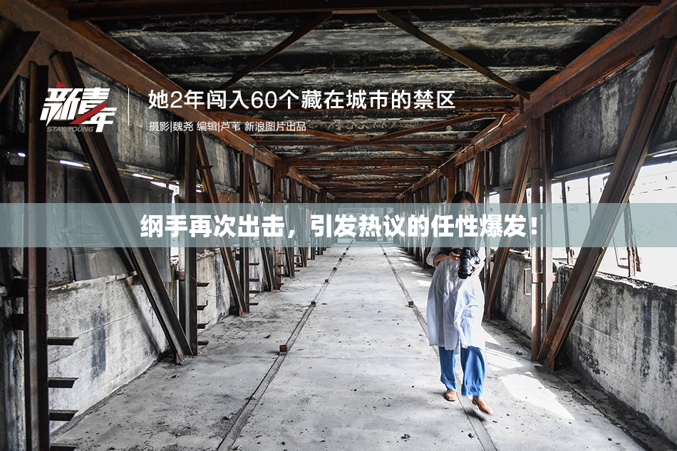 纲手再次出击，引发热议的任性爆发！