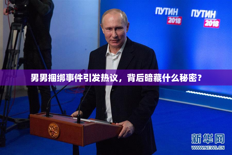 男男捆绑事件引发热议，背后暗藏什么秘密？