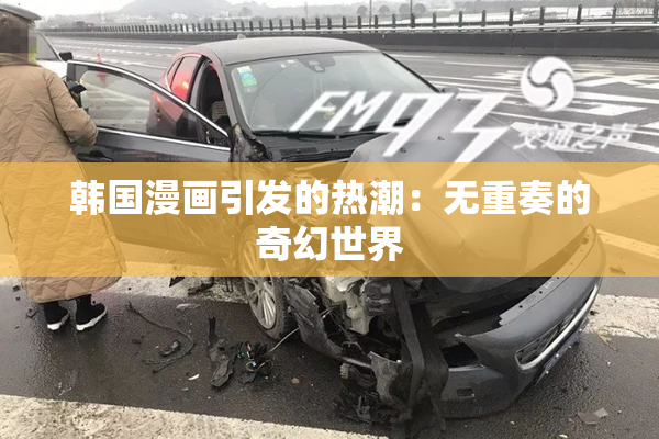 韩国漫画引发的热潮：无重奏的奇幻世界
