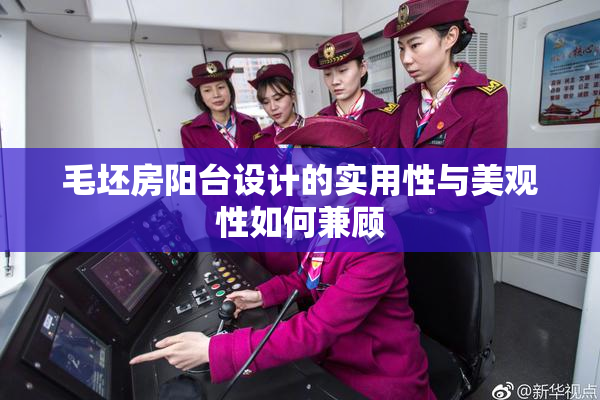 毛坯房阳台设计的实用性与美观性如何兼顾