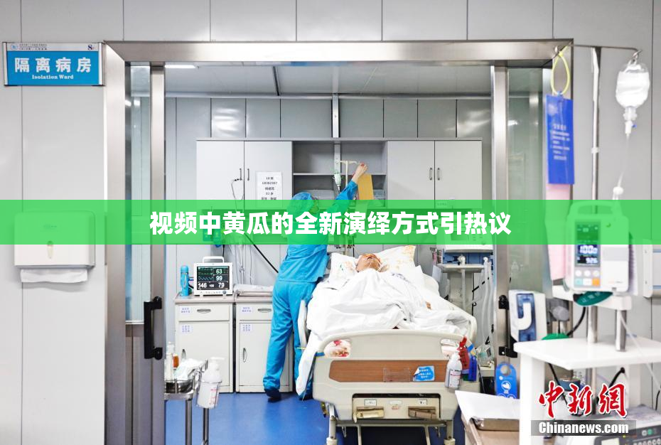 视频中黄瓜的全新演绎方式引热议