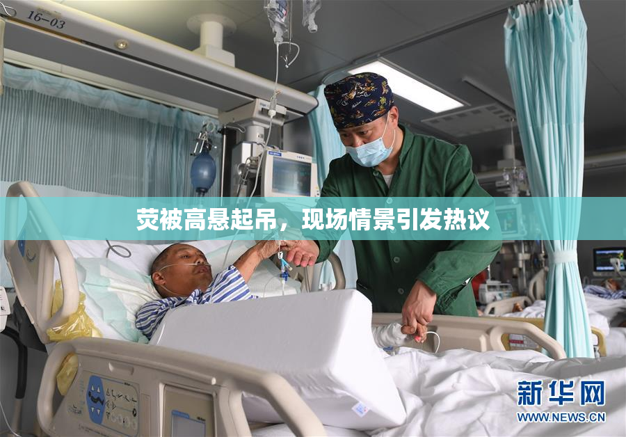 荧被高悬起吊，现场情景引发热议
