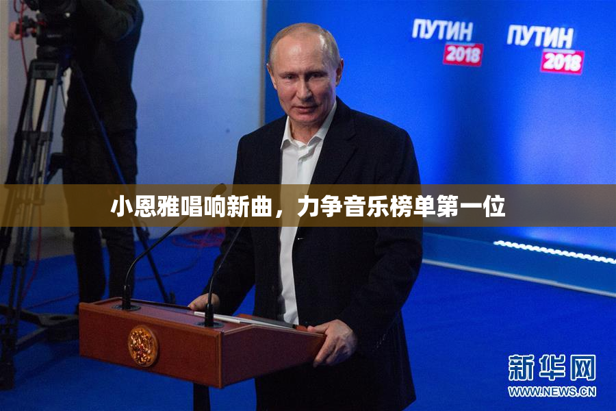 小恩雅唱响新曲，力争音乐榜单第一位
