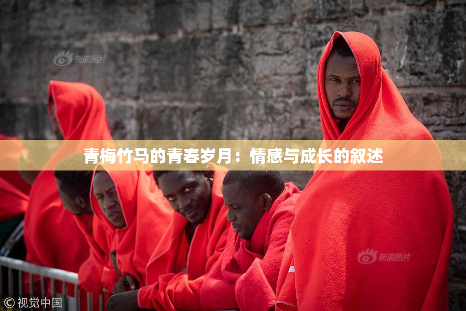 青梅竹马的青春岁月：情感与成长的叙述