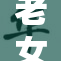 老女人变得异常变态，让人匪夷所思的故事