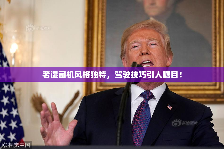 老湿司机风格独特，驾驶技巧引人瞩目！