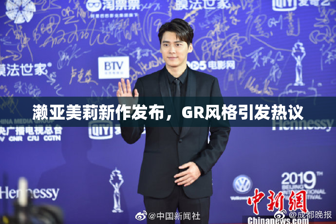 濑亚美莉新作发布，GR风格引发热议
