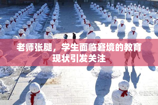 老师张腿，学生面临窘境的教育现状引发关注