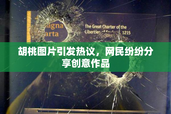 胡桃图片引发热议，网民纷纷分享创意作品