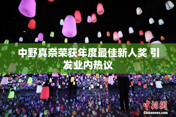 中野真奈荣获年度最佳新人奖 引发业内热议