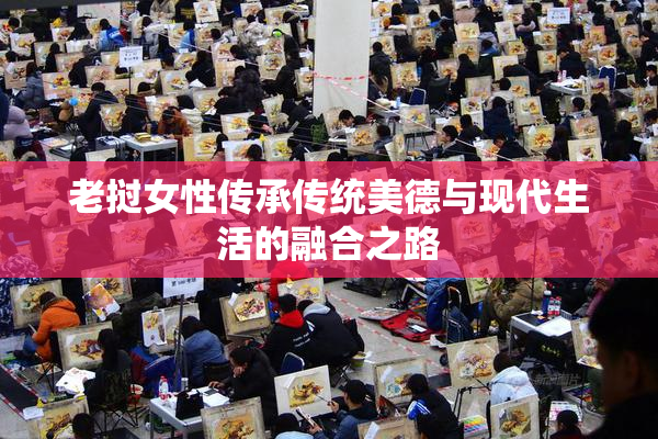 老挝女性传承传统美德与现代生活的融合之路
