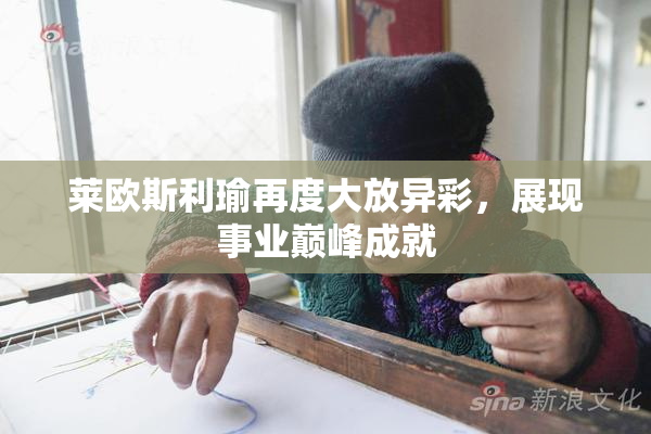 莱欧斯利瑜再度大放异彩，展现事业巅峰成就