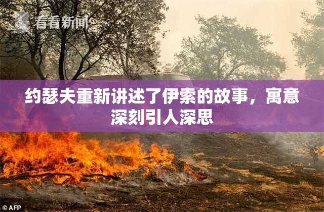 约瑟夫重新讲述了伊索的故事，寓意深刻引人深思
